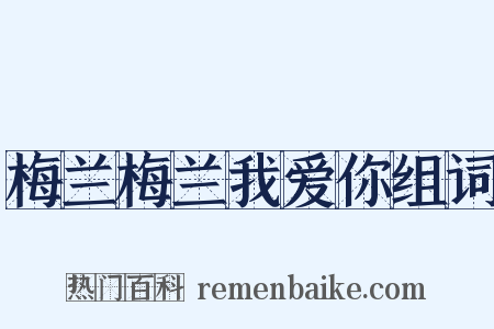 梅兰梅兰我爱你组词是什么意思的图片
